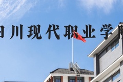 四川现代职业学院近三年在河北录取分数线(含2022-2024最低分)