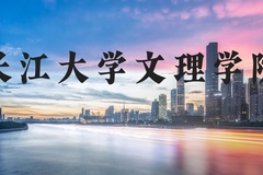 长江大学文理学院近三年在河北录取分数线(含2022-2024最低分)