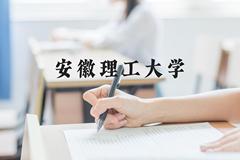 安徽理工大学近三年在河北录取分数线(含2022-2024最低分)