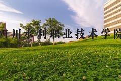 四川水利职业技术学院近三年在河北录取分数线(含2022-2024最低分)