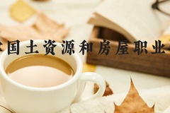 天津国土资源和房屋职业学院近三年在河北录取分数线(含2022-2024最低分)