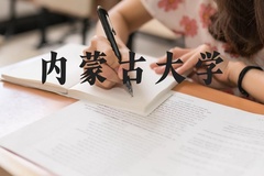 内蒙古大学近三年在河北录取分数线(含2022-2024最低分)