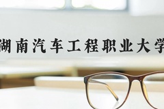 湖南汽车工程职业大学近三年在河北录取分数线(含2022-2024最低分)