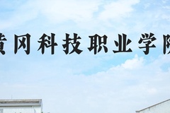 黄冈科技职业学院近三年在河北录取分数线(含2022-2024最低分)