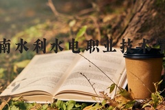 湖南水利水电职业技术学院近三年在河北录取分数线(含2022-2024最低分)