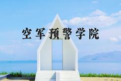 空军预警学院近三年在河北录取分数线(含2022-2024最低分)