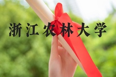 浙江农林大学近三年在河北录取分数线(含2022-2024最低分)