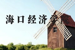 海口经济学院近三年在河北录取分数线(含2022-2024最低分)