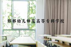 邯郸幼儿师范高等专科学校近三年在河北录取分数线(含2022-2024最低分)