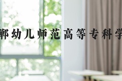 邯郸幼儿师范高等专科学校近三年在河北录取分数线(含2022-2024最低分)