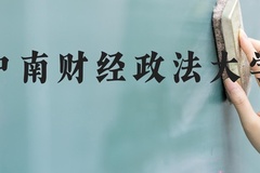 中南财经政法大学近三年在河北录取分数线(含2022-2024最低分)