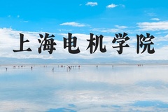 上海电机学院近三年在河北录取分数线(含2022-2024最低分)