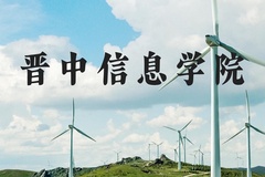 晋中信息学院近三年在河北录取分数线(含2022-2024最低分)