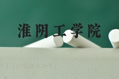 淮阴工学院近三年在河北录取分数线(含2022-2024最低分)