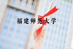 福建师范大学近三年在河北录取分数线(含2022-2024最低分)