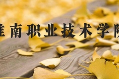 淮南职业技术学院近三年在河北录取分数线(含2022-2024最低分)
