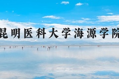昆明医科大学海源学院近三年在河北录取分数线(含2022-2024最低分)
