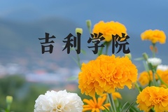 吉利学院近三年在河北录取分数线(含2022-2024最低分)