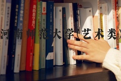 河南师范大学(艺术类)近三年在河北录取分数线(含2022-2024最低分)