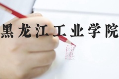 黑龙江工业学院近三年在河北录取分数线(含2022-2024最低分)