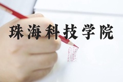 珠海科技学院近三年在河北录取分数线(含2022-2024最低分)
