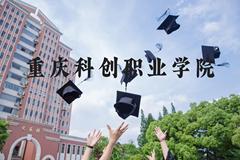 重庆科创职业学院近三年在河北录取分数线(含2022-2024最低分)