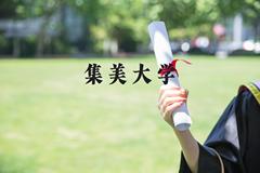 集美大学近三年在河北录取分数线(含2022-2024最低分)