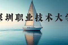 深圳职业技术大学近三年在河北录取分数线(含2022-2024最低分)