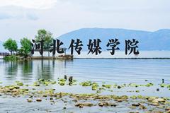 河北传媒学院近三年在河北录取分数线(含2022-2024最低分)