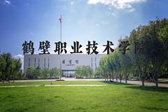 鹤壁职业技术学院近三年在河北录取分数线(含2022-2024最低分)