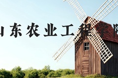 山东农业工程学院近三年在河北录取分数线(含2022-2024最低分)
