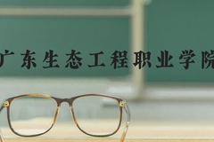 广东生态工程职业学院近三年在河北录取分数线(含2022-2024最低分)