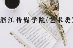 浙江传媒学院(艺术类)近三年在河北录取分数线(含2022-2024最低分)