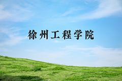 徐州工程学院近三年在河北录取分数线(含2022-2024最低分)