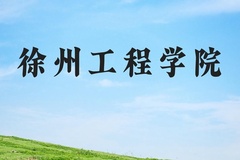徐州工程学院近三年在河北录取分数线(含2022-2024最低分)