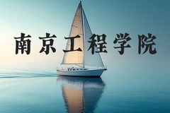 南京工程学院近三年在河北录取分数线(含2022-2024最低分)