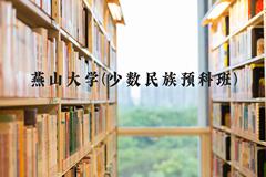 燕山大学(少数民族预科班)近三年在河北录取分数线(含2022-2024最低分)