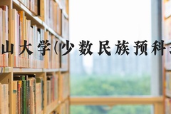 燕山大学(少数民族预科班)近三年在河北录取分数线(含2022-2024最低分)