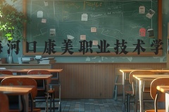 梅河口康美职业技术学院近三年在河北录取分数线(含2022-2024最低分)