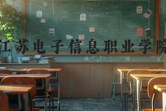 江苏电子信息职业学院近三年在河北录取分数线(含2022-2024最低分)
