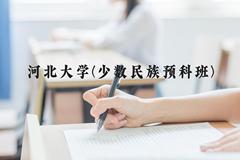 河北大学(少数民族预科班)近三年在河北录取分数线(含2022-2024最低分)