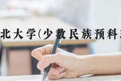 河北大学(少数民族预科班)近三年在河北录取分数线(含2022-2024最低分)