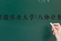 新疆农业大学(八协计划)近三年在河北录取分数线(含2022-2024最低分)