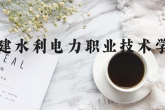 福建水利电力职业技术学院近三年在河北录取分数线(含2022-2024最低分)
