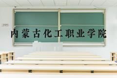 内蒙古化工职业学院近三年在河北录取分数线(含2022-2024最低分)