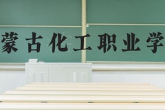 内蒙古化工职业学院近三年在河北录取分数线(含2022-2024最低分)