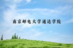 南京邮电大学通达学院近三年在河北录取分数线(含2022-2024最低分)