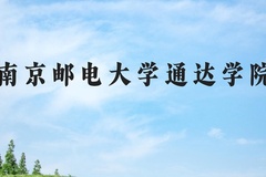 南京邮电大学通达学院近三年在河北录取分数线(含2022-2024最低分)
