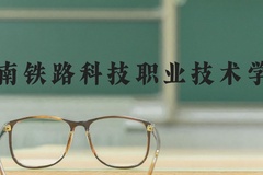 湖南铁路科技职业技术学院近三年在河北录取分数线(含2022-2024最低分)