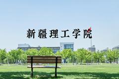 新疆理工学院近三年在河北录取分数线(含2022-2024最低分)